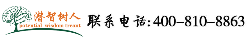 逼被大鸡巴操烂视频北京潜智树人教育咨询有限公司